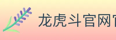 龙虎斗官网官方平台 logo